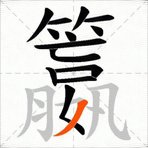 籝