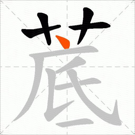 菧