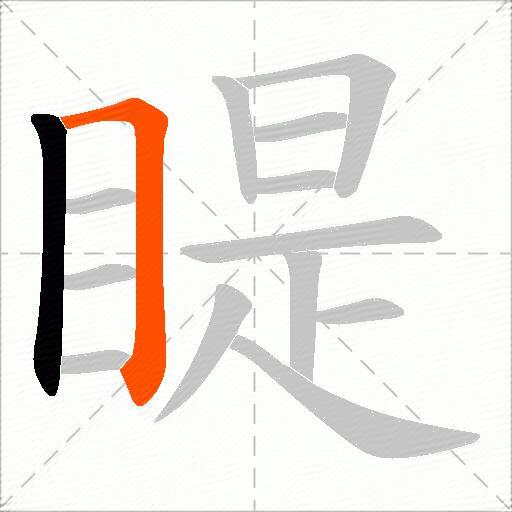 睼