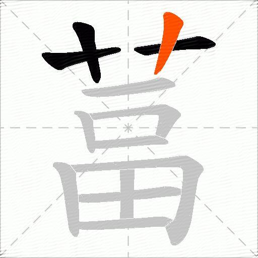 葍