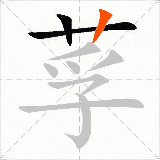 莩