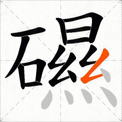 礘
