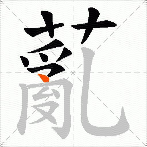 薍