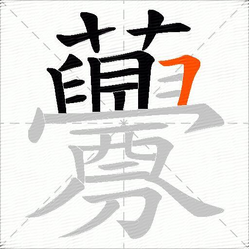 虋