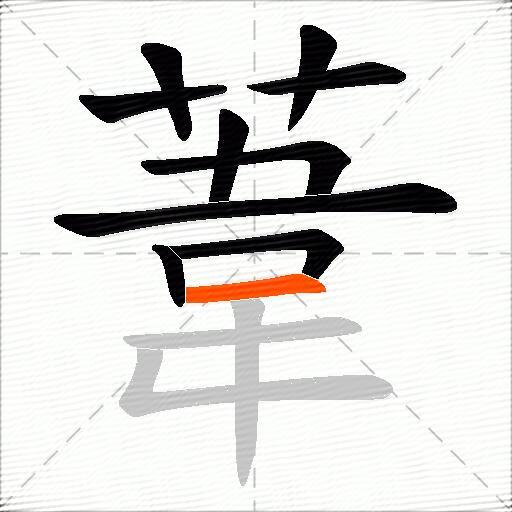 葦