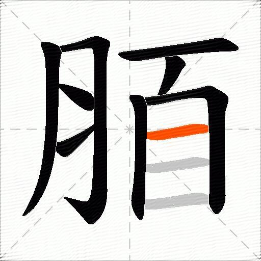 脜