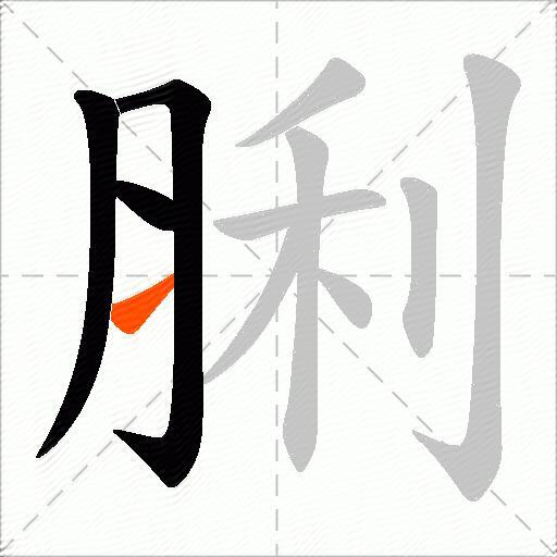 脷