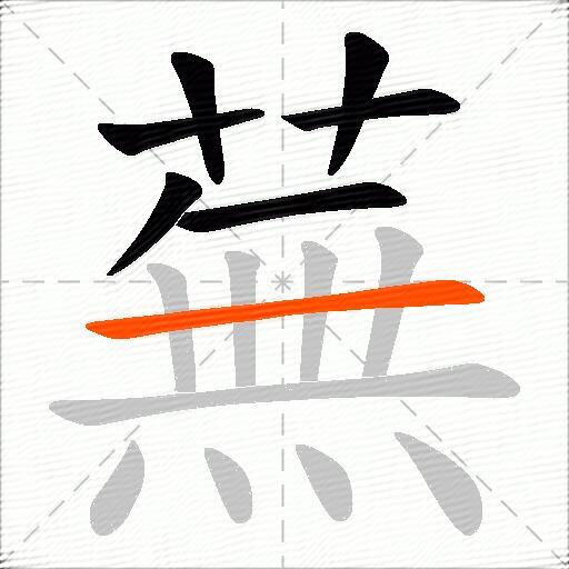 蕪