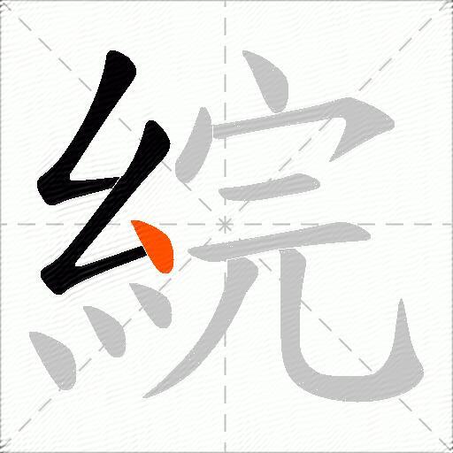 綄