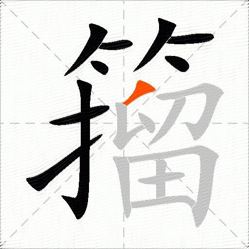 籀