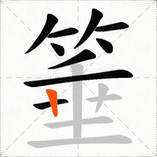 箠