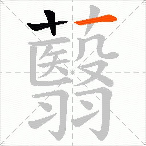 蘙