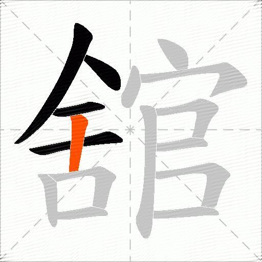 舘