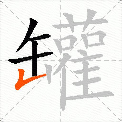 罐