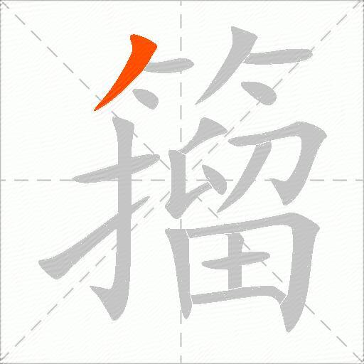 籀
