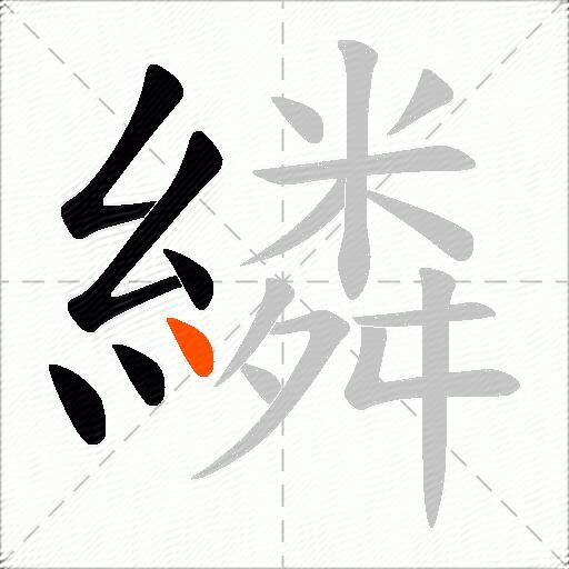 繗