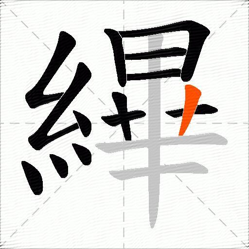 縪