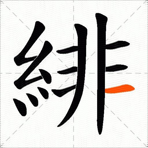 緋