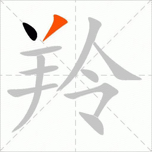 羚