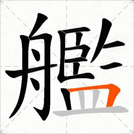 艦