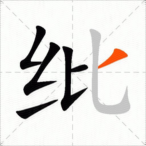 纰