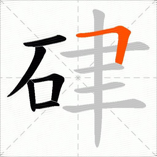硉