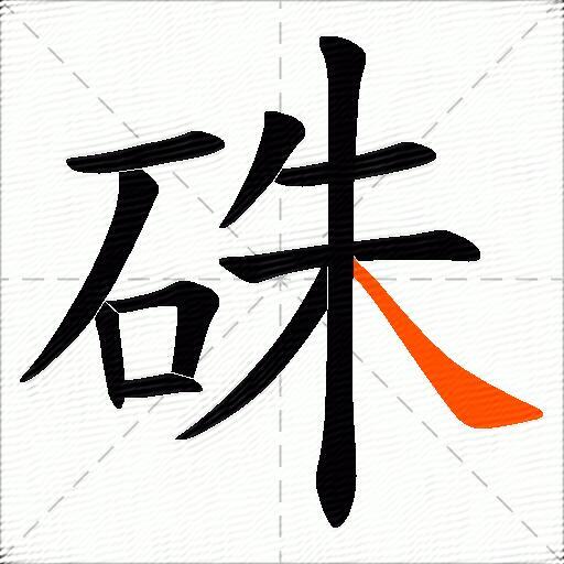 硃