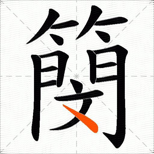 簢