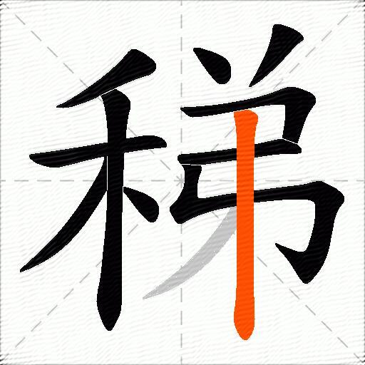 稊