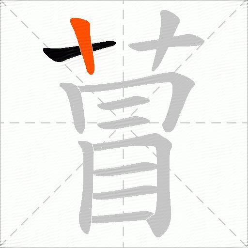 萺