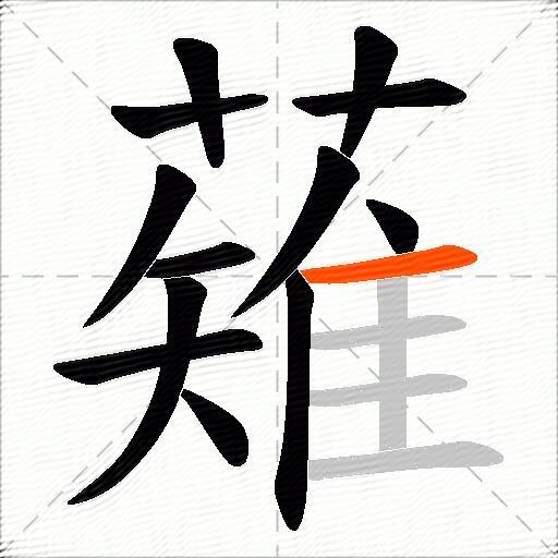 薙