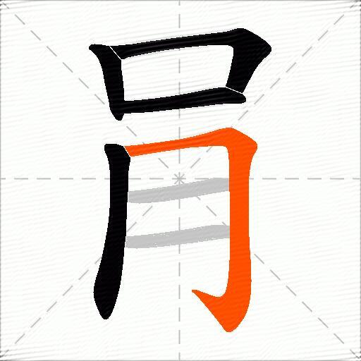 肙