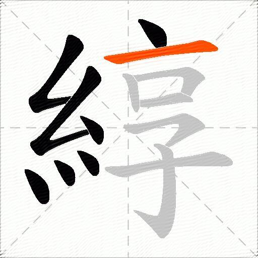 綧