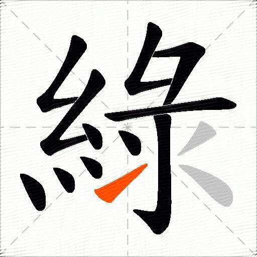 綠