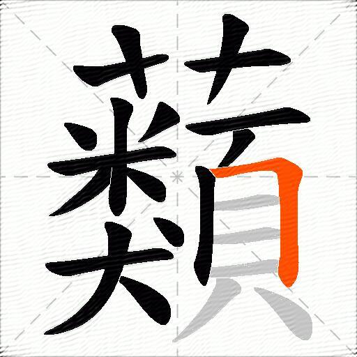 蘱