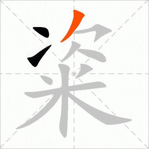 粢