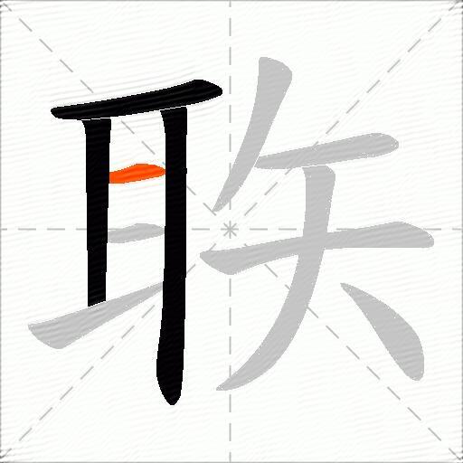 聅
