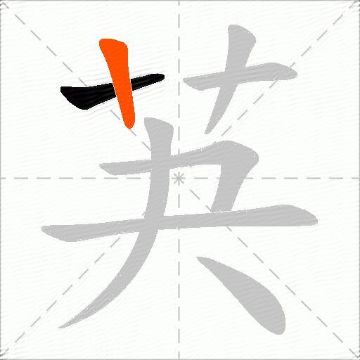 芵