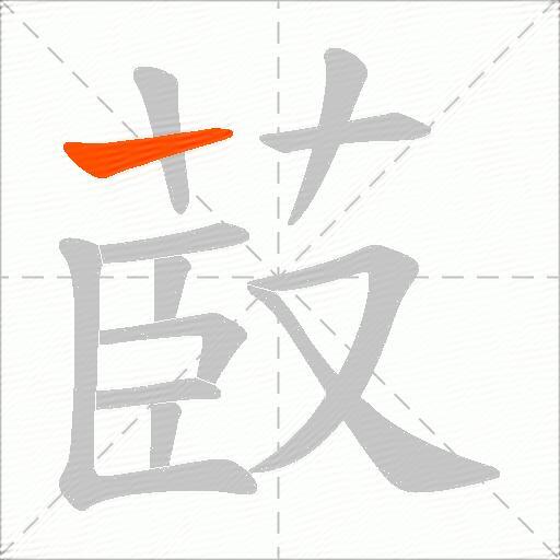 菣
