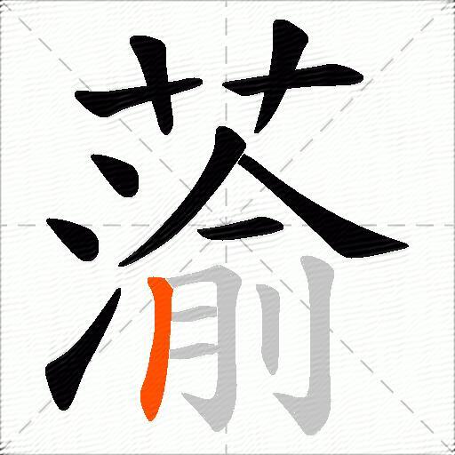 蕍
