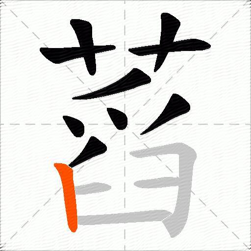 蓞