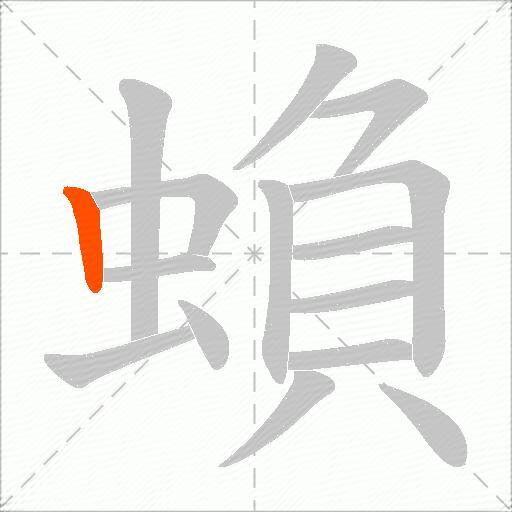 蝜