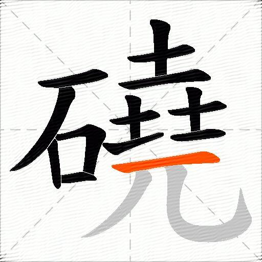 磽
