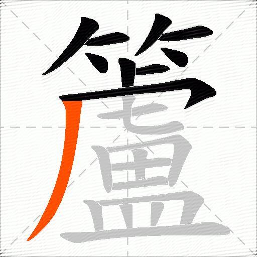 籚