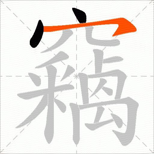 竊