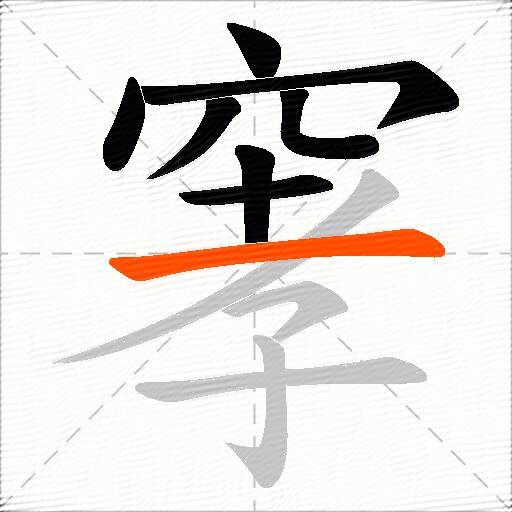 窙