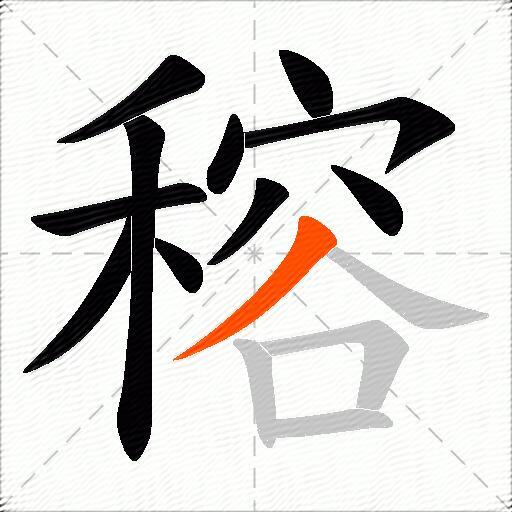 穃