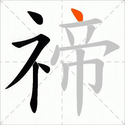 禘