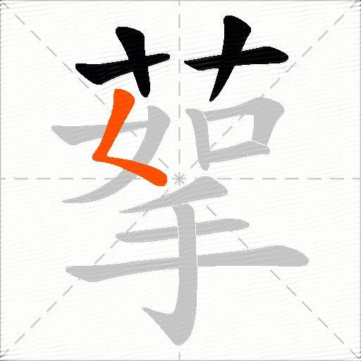 蒘