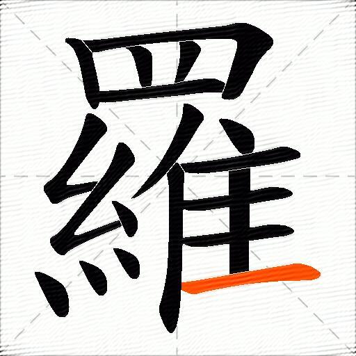 羅